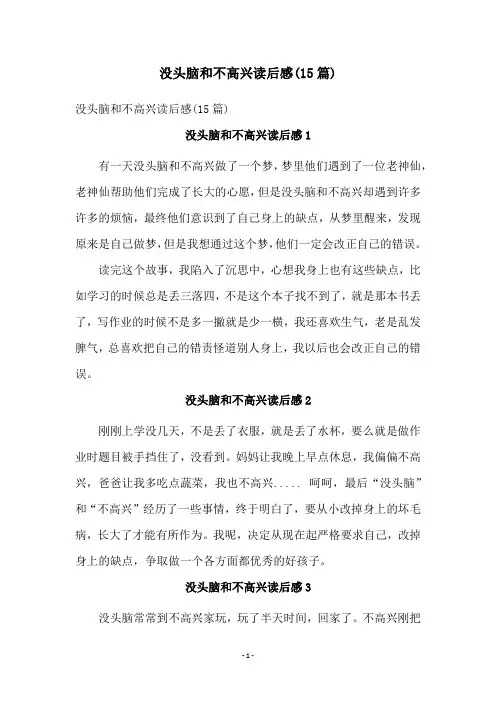 没头脑和不高兴读后感(15篇)