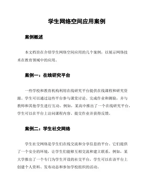 学生网络空间应用案例