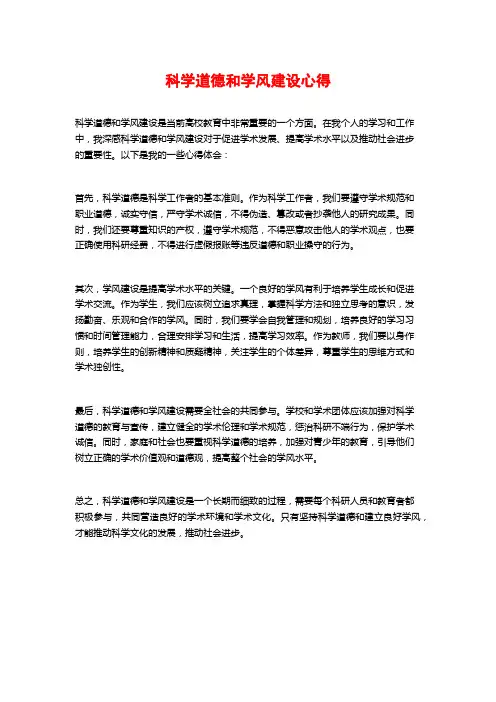 科学道德和学风建设心得