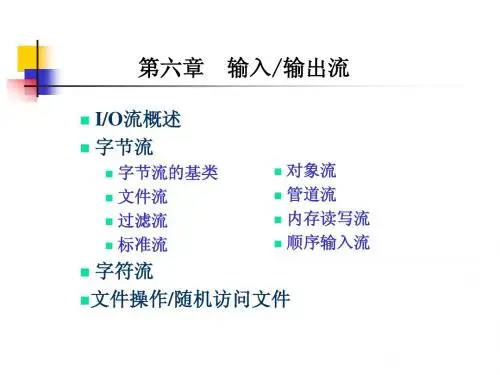 第6章 文件与数据流