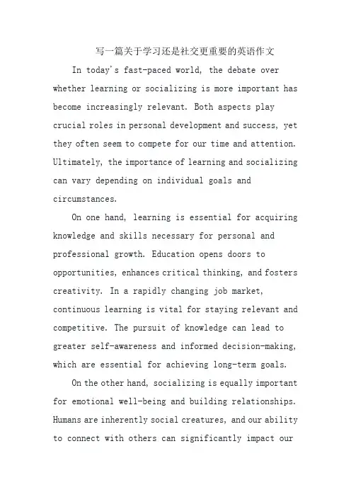 写一篇关于学习还是社交更重要的英语作文