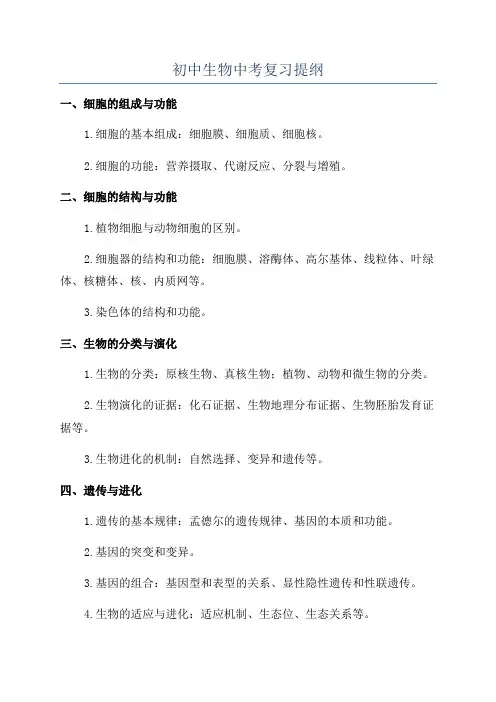 初中生物中考复习提纲
