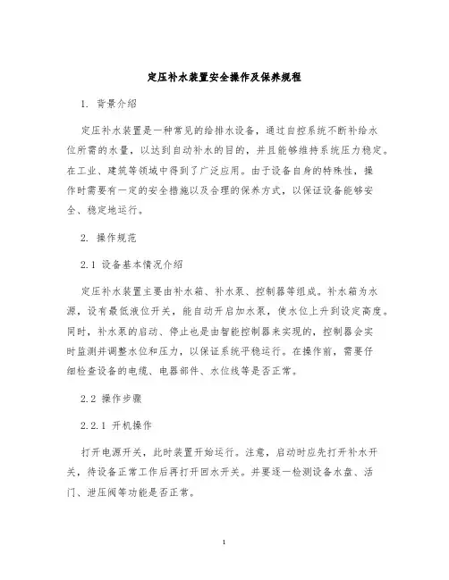 定压补水装置安全操作及保养规程
