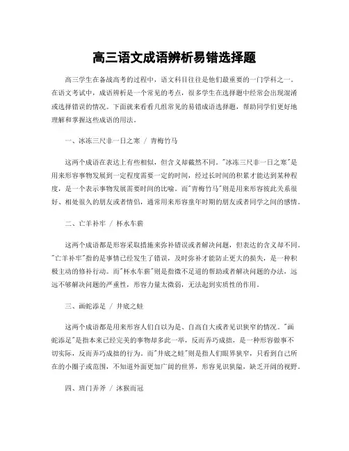 高三语文成语辨析易错选择题