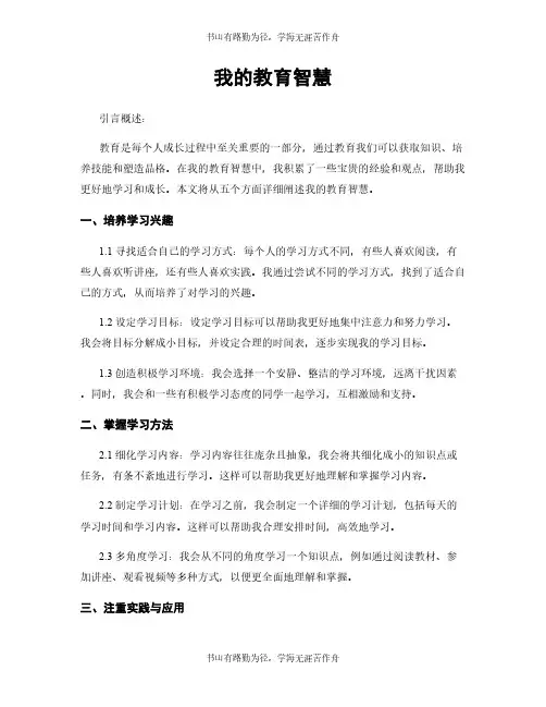我的教育智慧