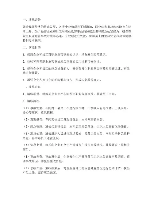 职业危害事故应预案演练