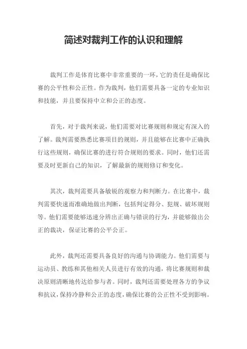 简述对裁判工作的认识和理解
