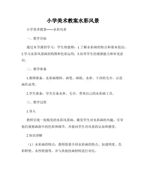 小学美术教案水彩风景