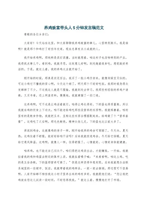养鸡致富带头人5分钟发言稿范文