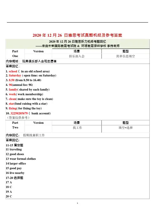 2020年12月26日雅思考试真题回忆+参考答案(附外教范文)