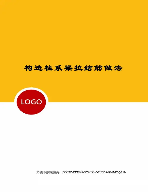 构造柱系梁拉结筋做法(终审稿)