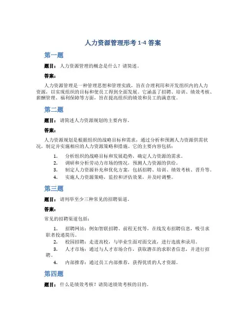 人力资源管理形考1-4答案