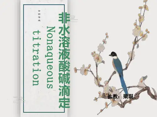 非水溶液酸碱滴定Nonaqueoustitra