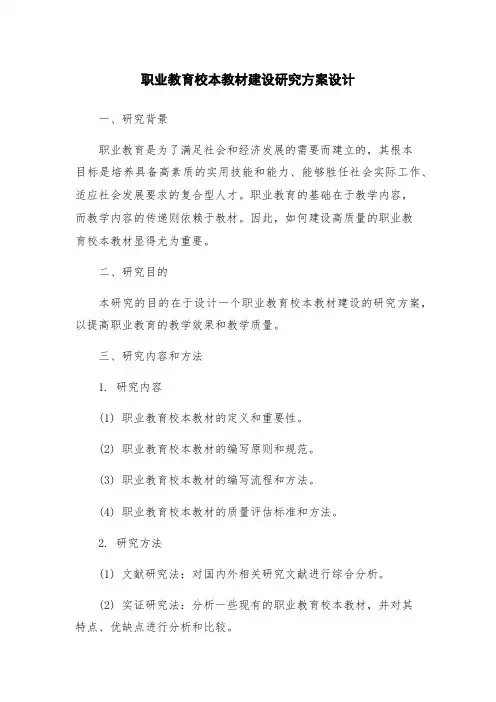 职业教育校本教材建设研究方案设计