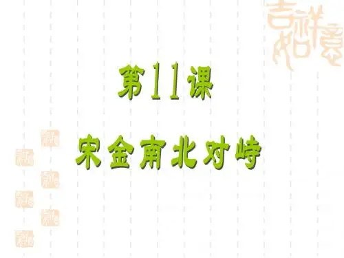 11宋金南北对峙