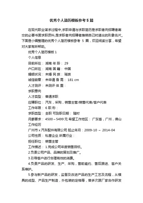 优秀个人简历模板参考5篇