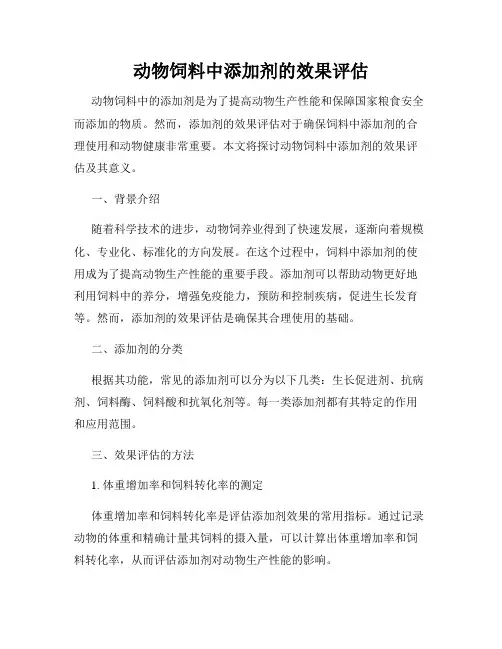 动物饲料中添加剂的效果评估