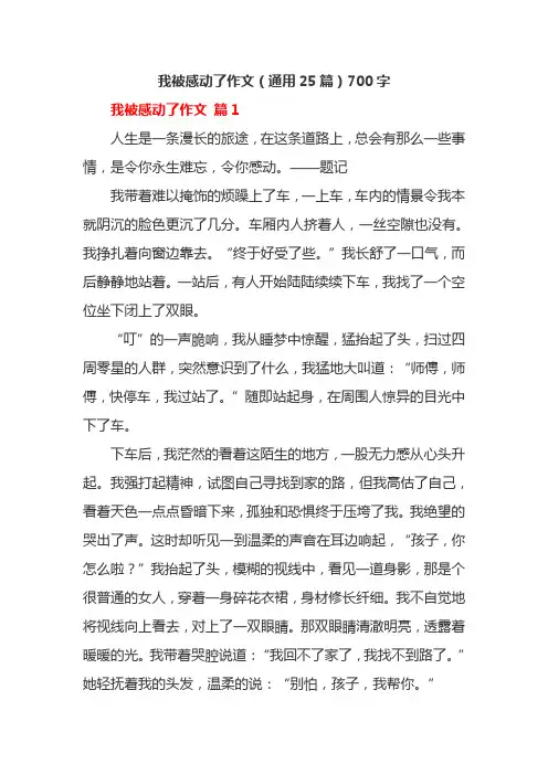 我被感动了作文(通用25篇)700字