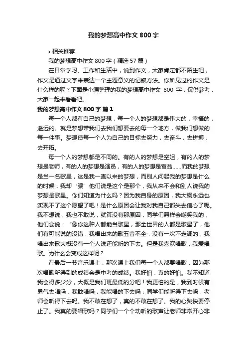 我的梦想高中作文800字