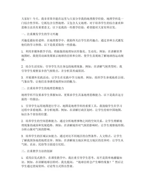地理教师经验交流演讲稿