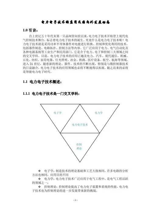 电力电子技术的应用和国内外发展动态(江苏大学电气专业课程设计)