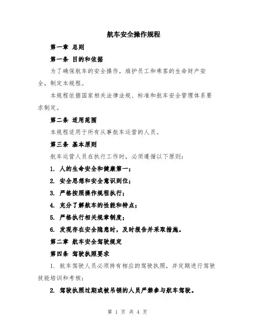 航车安全操作规程