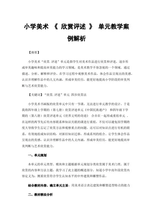 小学美术《欣赏评述》单元教学案例解析
