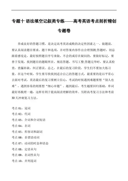 专题10 语法填空记叙类专练——高考英语考点剖析精创专题卷【通用版】