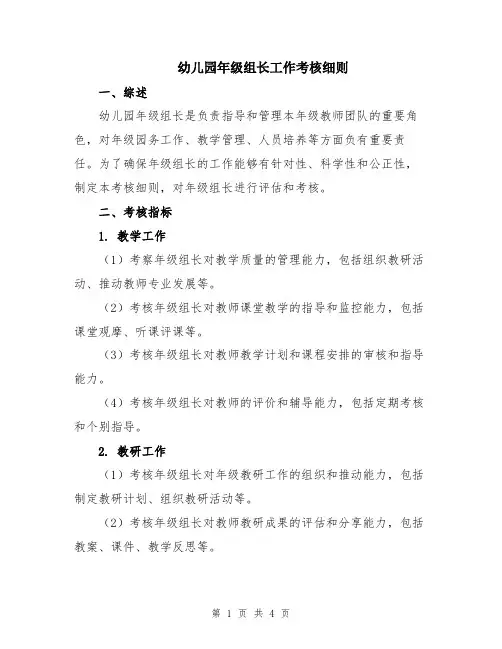 幼儿园年级组长工作考核细则