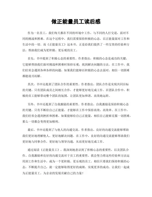 做正能量员工读后感