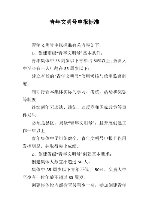 青年文明号申报标准