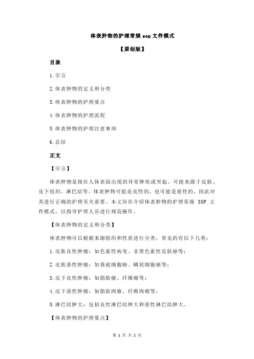 体表肿物的护理常规sop文件模式