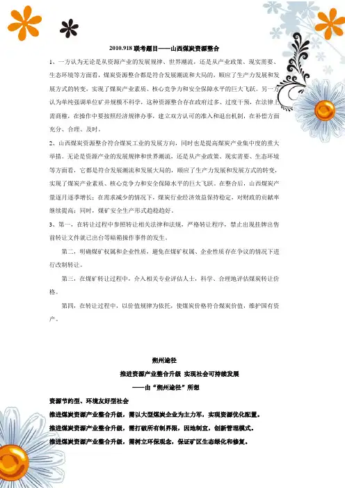 2010.918联考——山西煤炭资源整合