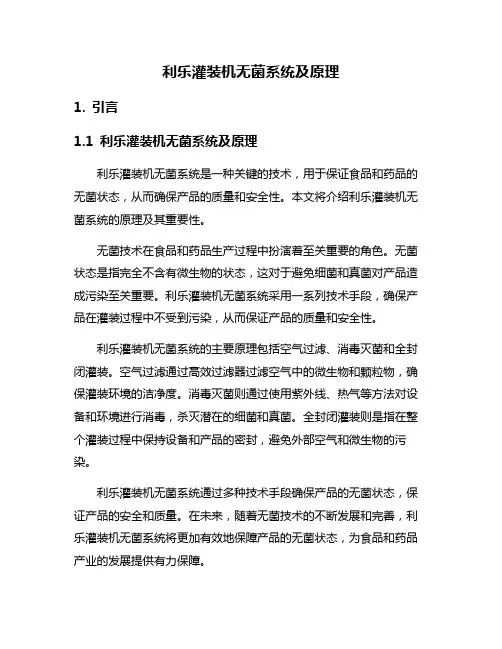 利乐灌装机无菌系统及原理