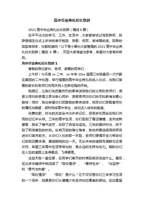 高中毕业典礼校长致辞