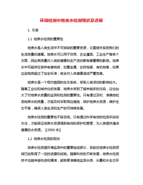 环境检测中地表水检测现状及进展