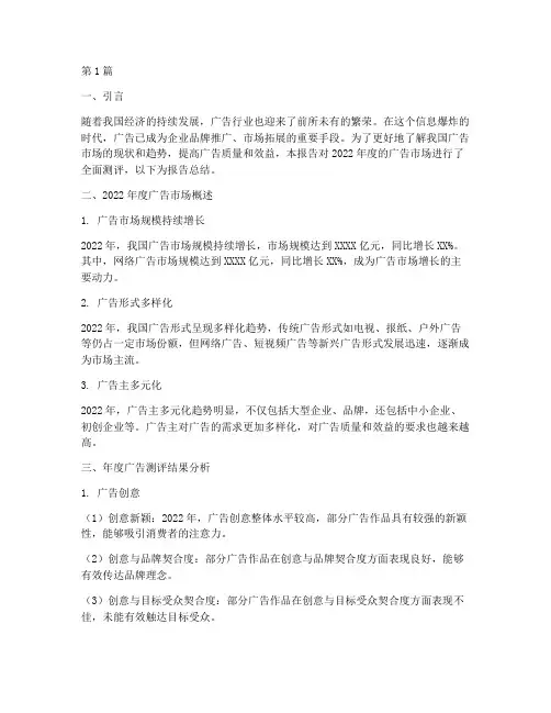 年度广告测评报告总结(3篇)