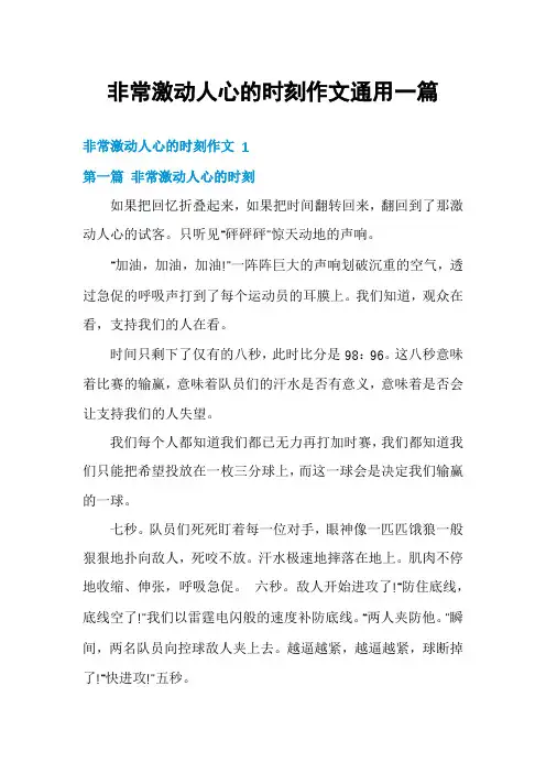 非常激动人心的时刻作文通用一篇