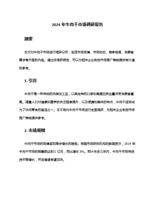 2024年牛肉干市场调研报告