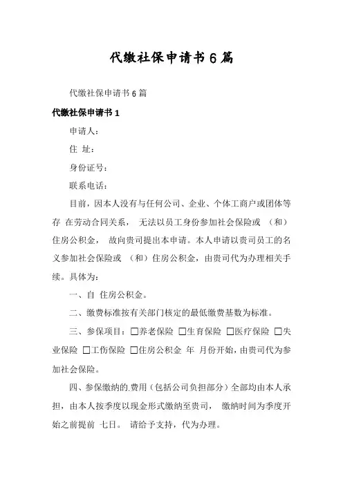 代缴社保申请书6篇
