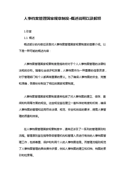 人事档案管理国家规章制度-概述说明以及解释