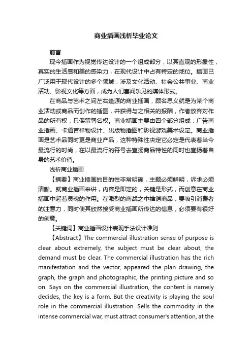 商业插画浅析毕业论文