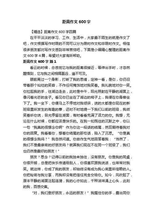 【精选】距离作文600字四篇