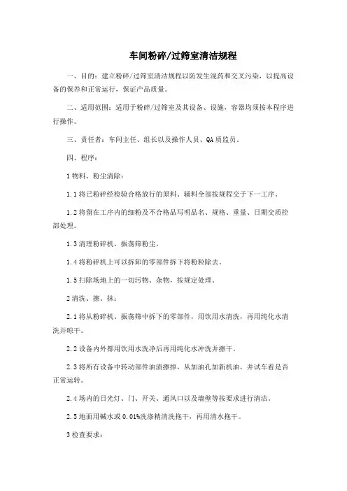 中药GMP工厂 车间粉碎过筛室清洁规程