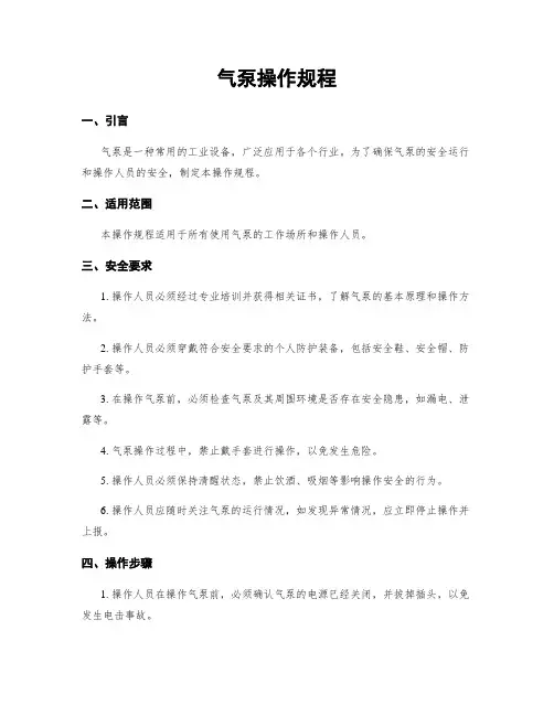 气泵操作规程