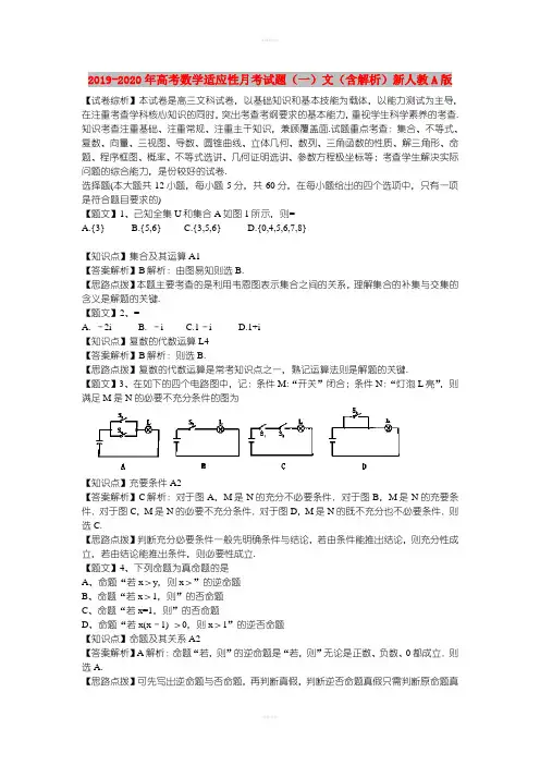 2019-2020年高考数学适应性月考试题(一)文(含解析)新人教A版