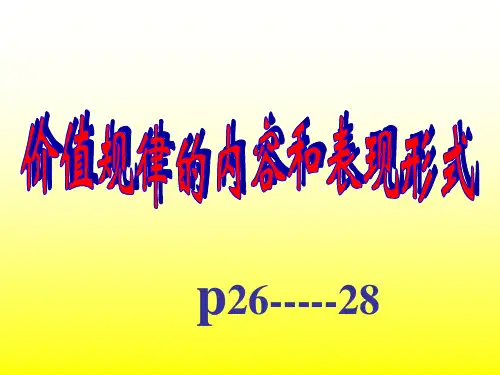 价值规律的内容和表现形式 ppt