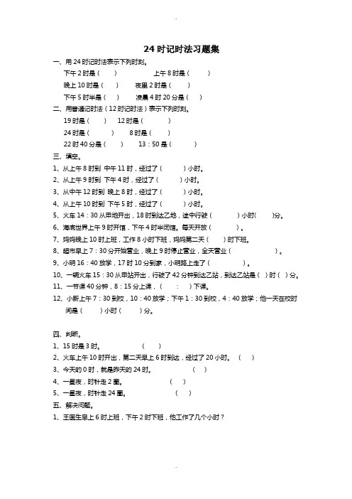 三年级下册24时计时法习题