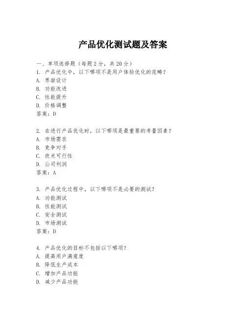 产品优化测试题及答案