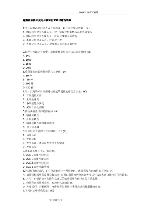 麻醉药品临床使用及规范化管理试题卷及答案解析